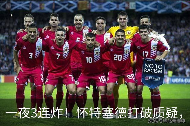 一夜3连炸！怀特塞德打破质疑，郭艾伦正式加盟，范子铭申请交易