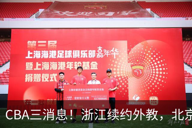CBA三消息！浙江续约外教，北京首钢将换帅，郭艾伦张一山互动！